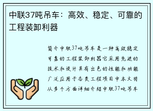 中联37吨吊车：高效、稳定、可靠的工程装卸利器