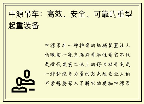 中源吊车：高效、安全、可靠的重型起重装备