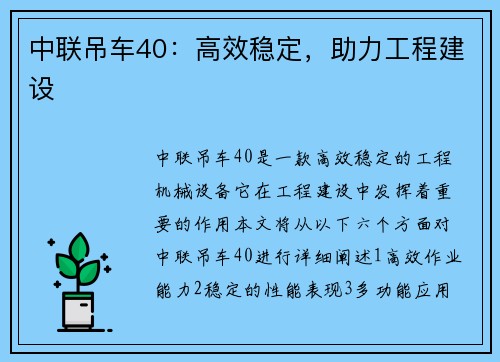 中联吊车40：高效稳定，助力工程建设