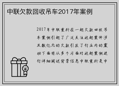 中联欠款回收吊车2017年案例