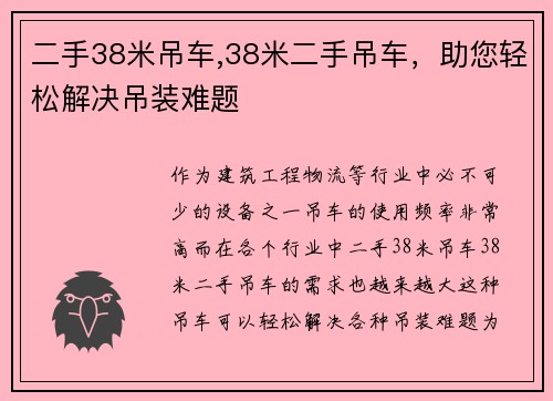 二手38米吊车,38米二手吊车，助您轻松解决吊装难题