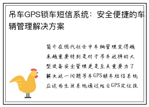 吊车GPS锁车短信系统：安全便捷的车辆管理解决方案