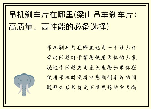 吊机刹车片在哪里(梁山吊车刹车片：高质量、高性能的必备选择)