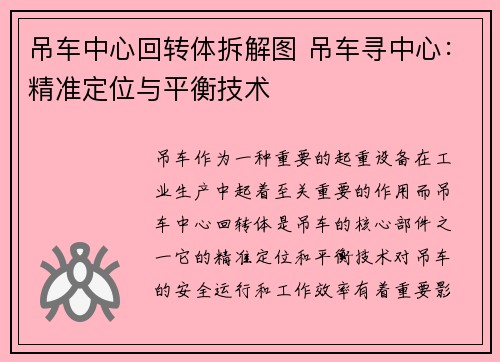 吊车中心回转体拆解图 吊车寻中心：精准定位与平衡技术