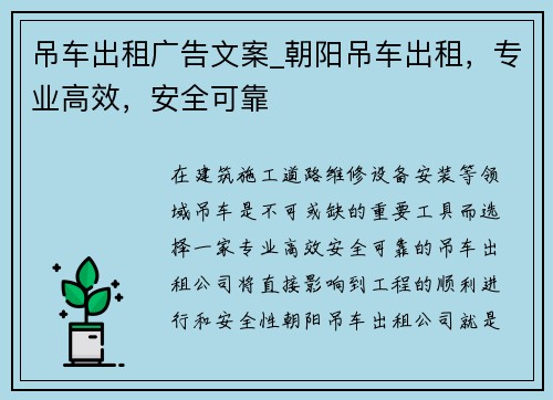 吊车出租广告文案_朝阳吊车出租，专业高效，安全可靠