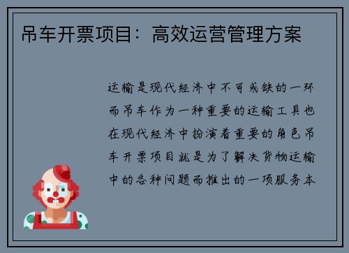 吊车开票项目：高效运营管理方案