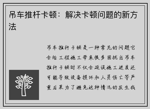 吊车推杆卡顿：解决卡顿问题的新方法