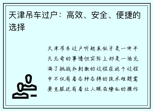 天津吊车过户：高效、安全、便捷的选择