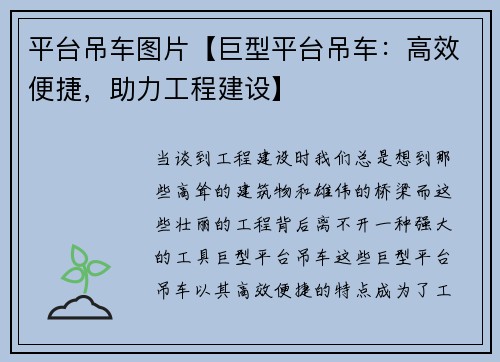 平台吊车图片【巨型平台吊车：高效便捷，助力工程建设】