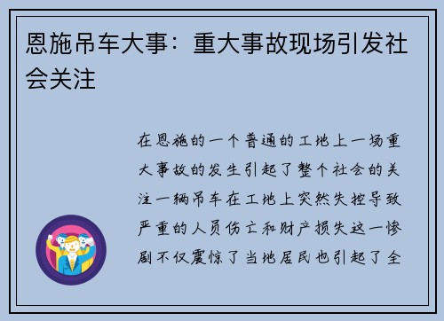 恩施吊车大事：重大事故现场引发社会关注