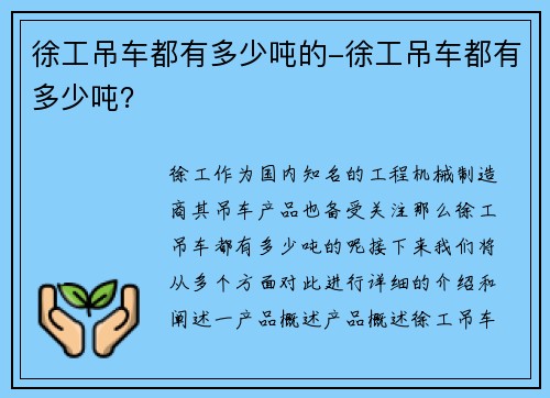 徐工吊车都有多少吨的-徐工吊车都有多少吨？