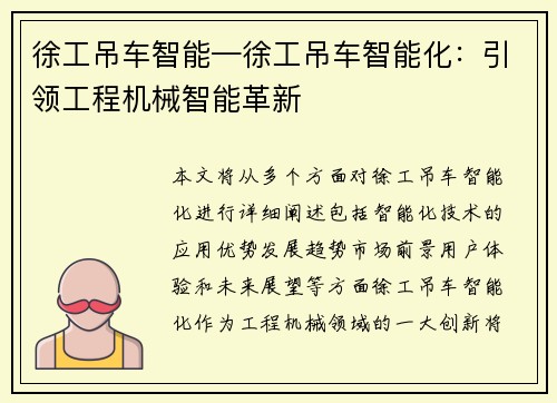 徐工吊车智能—徐工吊车智能化：引领工程机械智能革新