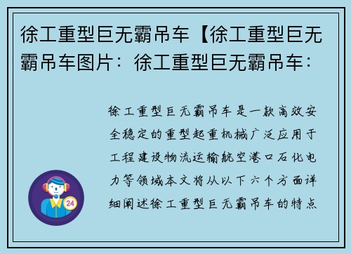 徐工重型巨无霸吊车【徐工重型巨无霸吊车图片：徐工重型巨无霸吊车：助力工程建设，挑起重任】