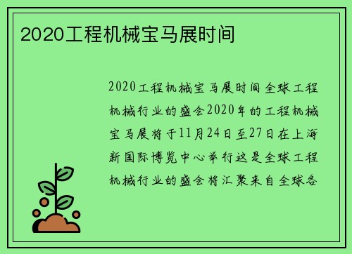 2020工程机械宝马展时间