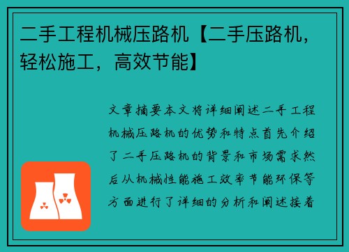 二手工程机械压路机【二手压路机，轻松施工，高效节能】