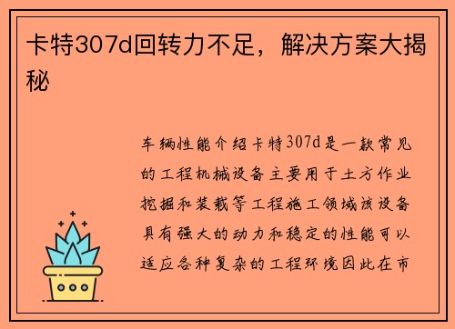 卡特307d回转力不足，解决方案大揭秘