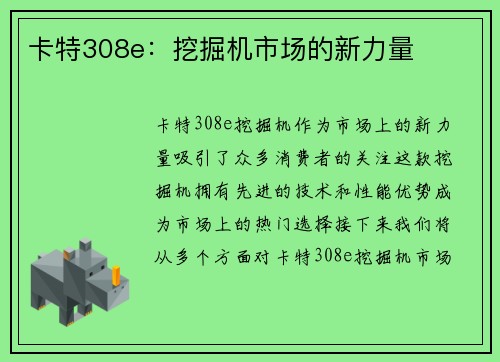 卡特308e：挖掘机市场的新力量