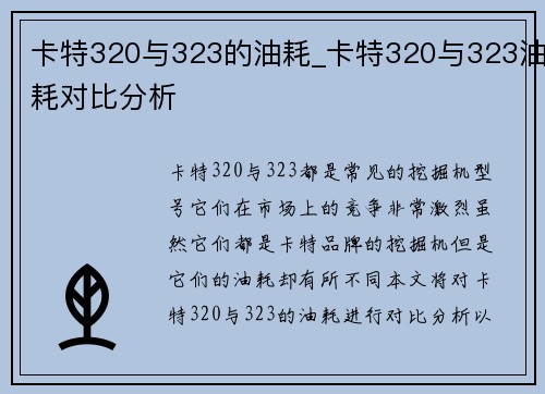 卡特320与323的油耗_卡特320与323油耗对比分析