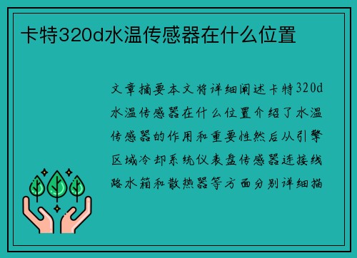 卡特320d水温传感器在什么位置