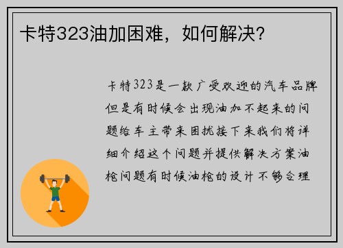 卡特323油加困难，如何解决？