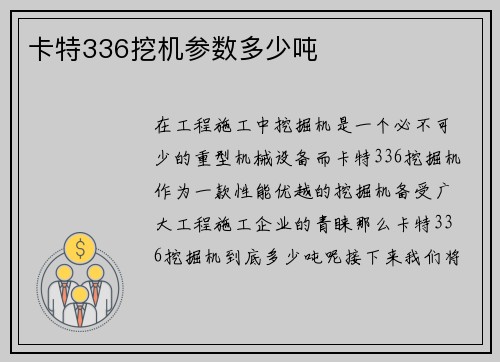 卡特336挖机参数多少吨