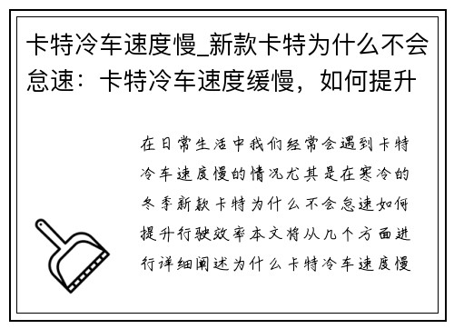 卡特冷车速度慢_新款卡特为什么不会怠速：卡特冷车速度缓慢，如何提升行驶效率？