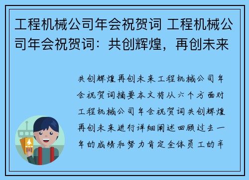 工程机械公司年会祝贺词 工程机械公司年会祝贺词：共创辉煌，再创未来