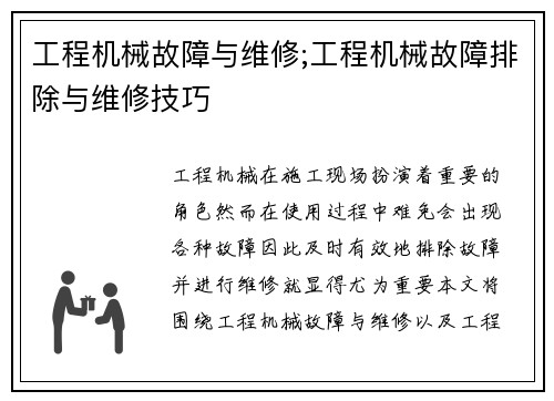 工程机械故障与维修;工程机械故障排除与维修技巧