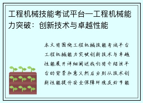 工程机械技能考试平台—工程机械能力突破：创新技术与卓越性能