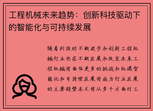 工程机械未来趋势：创新科技驱动下的智能化与可持续发展