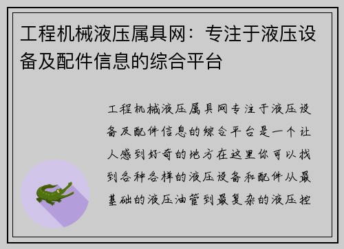 工程机械液压属具网：专注于液压设备及配件信息的综合平台