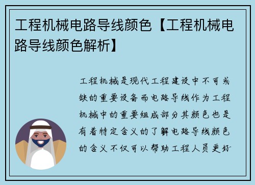 工程机械电路导线颜色【工程机械电路导线颜色解析】