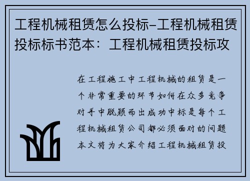 工程机械租赁怎么投标-工程机械租赁投标标书范本：工程机械租赁投标攻略