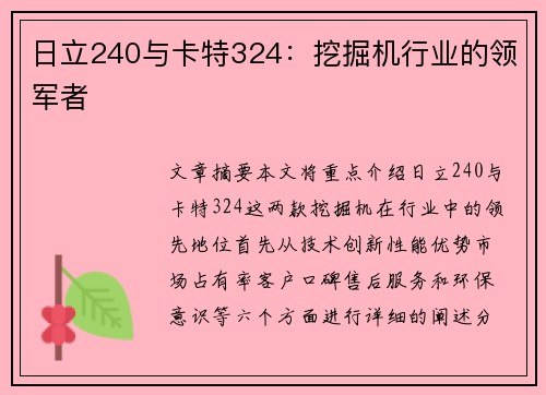 日立240与卡特324：挖掘机行业的领军者