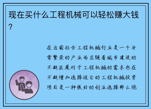 现在买什么工程机械可以轻松赚大钱？