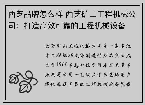 西芝品牌怎么样 西芝矿山工程机械公司：打造高效可靠的工程机械设备