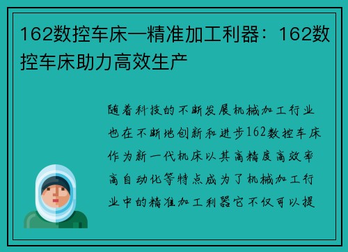 162数控车床—精准加工利器：162数控车床助力高效生产