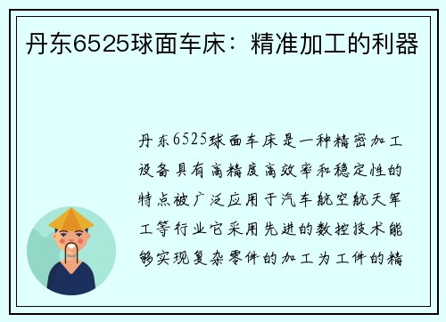 丹东6525球面车床：精准加工的利器