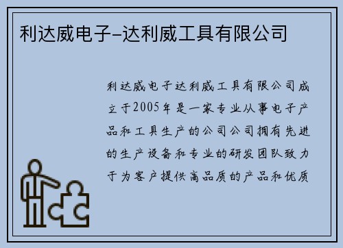 利达威电子-达利威工具有限公司