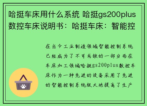 哈挺车床用什么系统 哈挺gs200plus数控车床说明书：哈挺车床：智能控制系统的发展与应用”