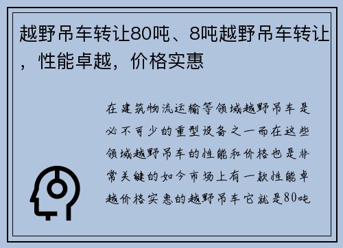越野吊车转让80吨、8吨越野吊车转让，性能卓越，价格实惠