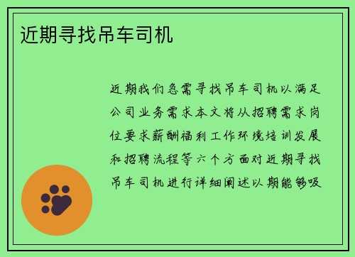 近期寻找吊车司机