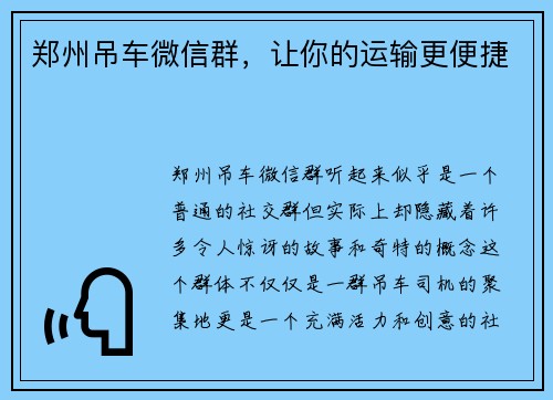 郑州吊车微信群，让你的运输更便捷