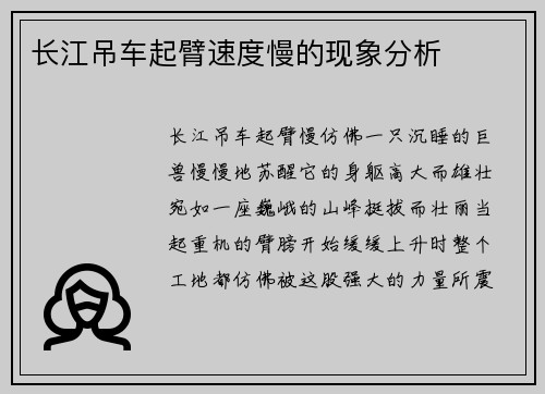 长江吊车起臂速度慢的现象分析