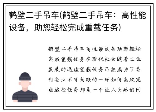 鹤壁二手吊车(鹤壁二手吊车：高性能设备，助您轻松完成重载任务)